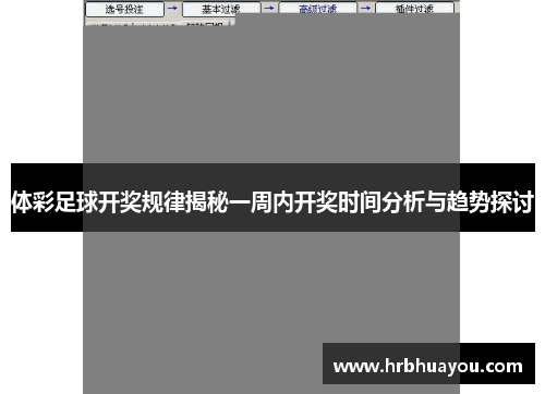 体彩足球开奖规律揭秘一周内开奖时间分析与趋势探讨