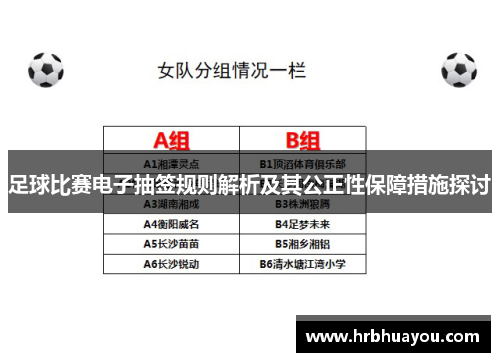 足球比赛电子抽签规则解析及其公正性保障措施探讨