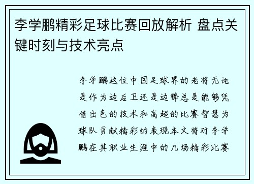 李学鹏精彩足球比赛回放解析 盘点关键时刻与技术亮点